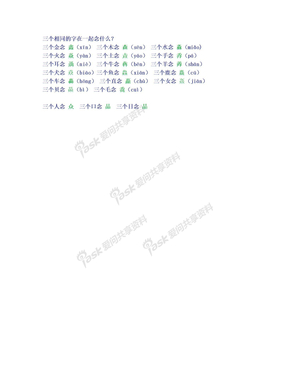 三个相同的字在一起念什么