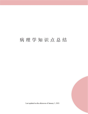 病理学知识点总结