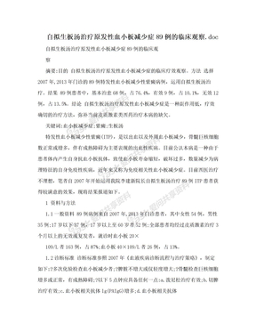 自拟生板汤治疗原发性血小板减少症89例的临床观察.doc