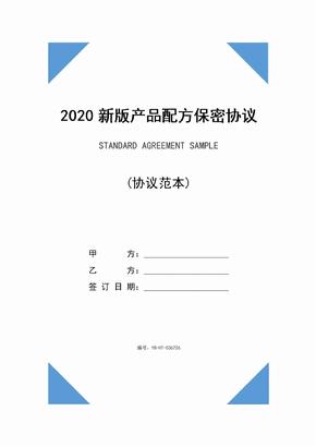 2020新版产品配方保密协议范本