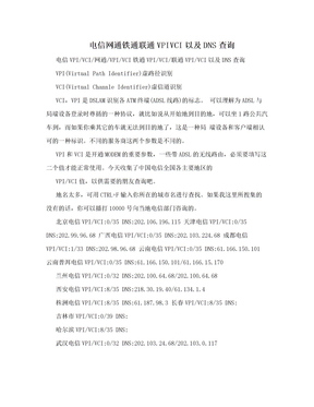 电信网通铁通联通VPIVCI以及DNS查询