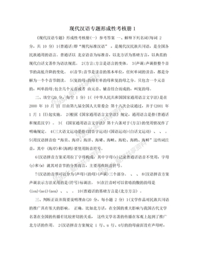 现代汉语专题形成性考核册1