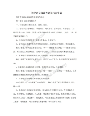 初中语文阅读答题技巧完整版