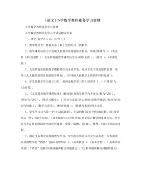 [论文]小学数学教师业务学习资料