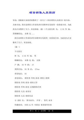 项目销售人员简历