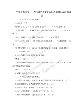 学生调查问卷——教师课堂教学行为问题的归因及对策研究