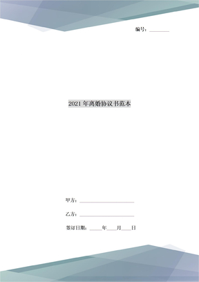 2021年离婚协议书范本