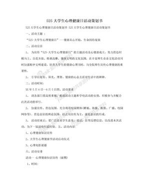 525大学生心理健康日活动策划书