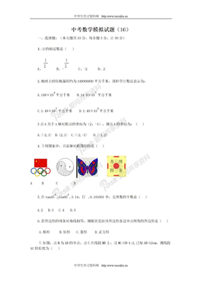 中考数学模拟试题（16）