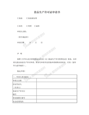食品生产许可证申请书2015版