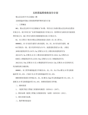 无机保温检验批划分计划