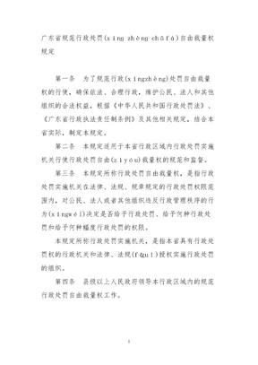 广东省规范行政处罚自由裁量权规定