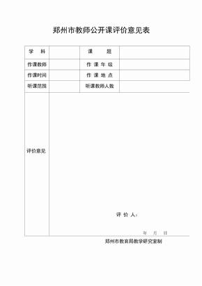 郑州市教师公开课评价意见表