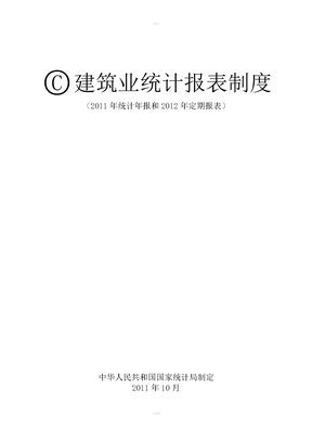 江苏省2011年建筑业统计报表制度