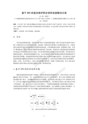 125、基于GPS的差动保护同步采样误差解决方案