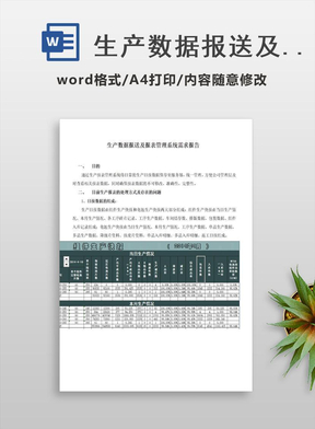 生产数据报送及报表管理系统需求报告