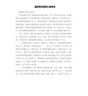 监狱警示教育心得体会模板