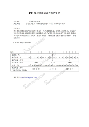 CDI钢丝绳电动葫芦参数介绍