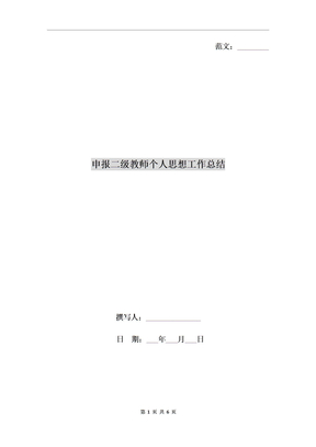 申报二级教师个人思想工作总结