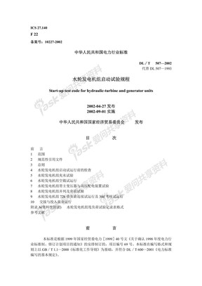 DL-T 507-2002 水轮发电机组启动试验规程