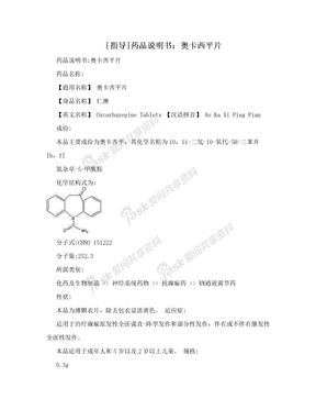 [指导]药品说明书：奥卡西平片