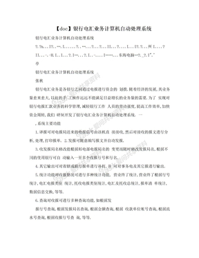 【doc】银行电汇业务计算机自动处理系统