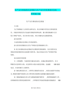 生产安全事故的应急预案与生产安全突发事故应急处理预案汇编