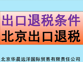 出口退税条件，北京出口退税