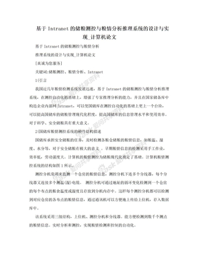 基于Intranet的储粮测控与粮情分析推理系统的设计与实现_计算机论文