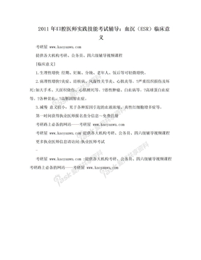 2011年口腔医师实践技能考试辅导：血沉（ESR）临床意义