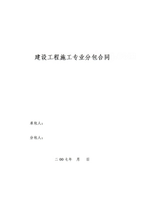 建设工程施工专业分包合同(07年示范文本)