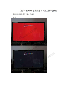 [设计]把WIN8系统装进了U盘,并成功激活