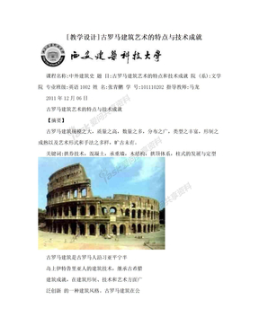 [教学设计]古罗马建筑艺术的特点与技术成就