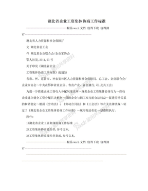 湖北省企业工资集体协商工作标准