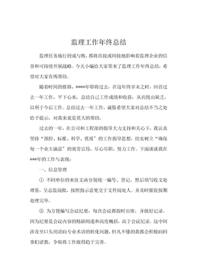 监理工作年终总结