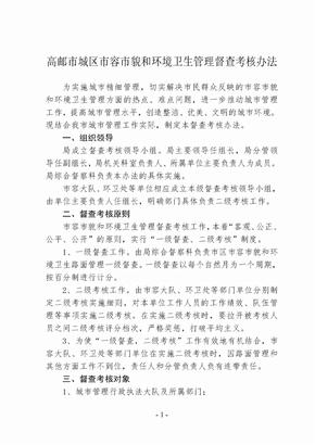 市容环卫督查考核办法