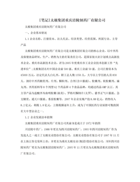 [笔记]太极集团重庆涪陵制药厂有限公司