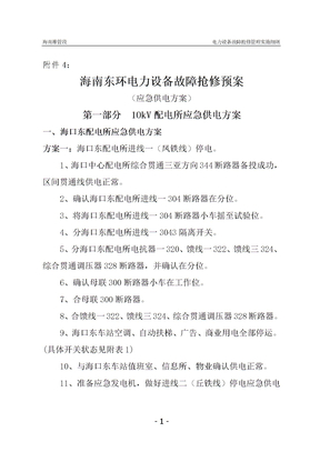 电力设备故障抢修预案