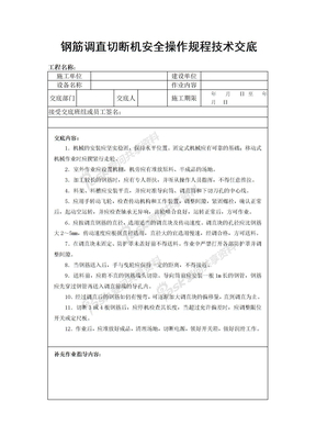 钢筋调直切断机安全操作规程技术交底