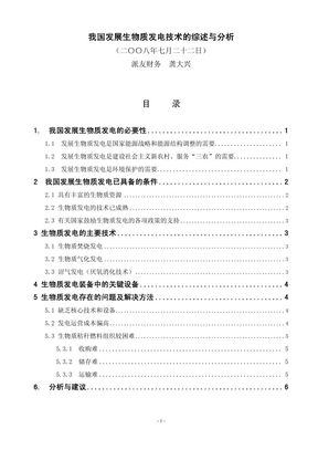 我国发展生物质发电技术的综述与分析