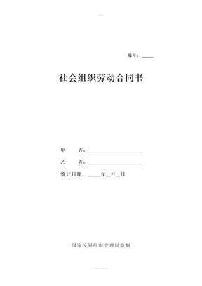 社会组织劳动合同范本实用版