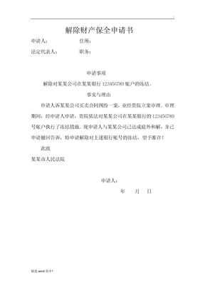 解除财产保全申请书