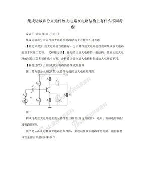 集成运放和分立元件放大电路在电路结构上有什么不同考虑