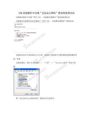 SAM系统操作中出现“无法显示网页”错误的处理办法