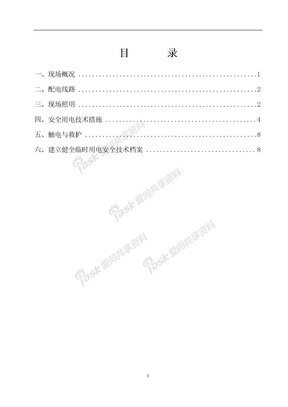 施工用电安全技术措施