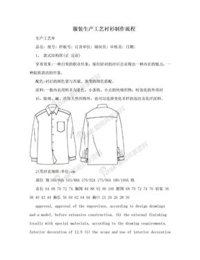 服装生产工艺衬衫制作流程