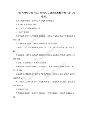 上海大众帕萨特（B5）暖风与空调系统维修诊断手册（可编辑）