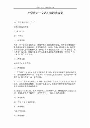 小学庆六一文艺汇演活动方案 (2页)