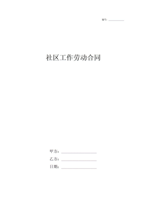 社区工作劳动合同