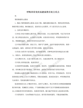 呼吸科常见疾病健康教育处方重点